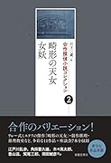 合作探偵小説コレクション2 畸形の天女/女妖