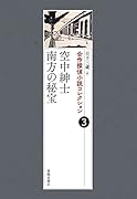 合作探偵小説コレクション 3 空中紳士/南方の秘宝
