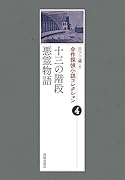 合作探偵小説コレクション4十三の階段/悪霊物語