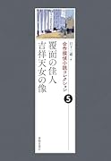 合作探偵小説コレクション5覆面の佳人/吉祥天女の像