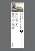 合作探偵小説コレクション6 諏訪未亡人/猪狩殺人事件