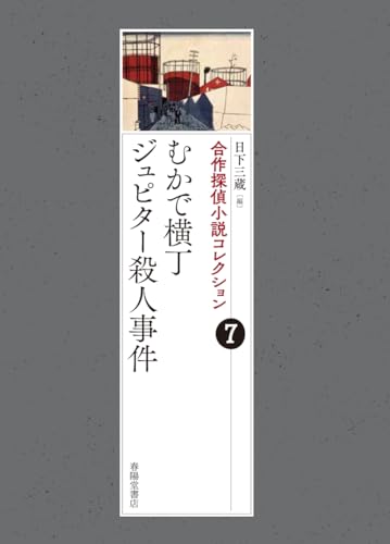 合作探偵小説コレクション7むかで横丁/ジュピター殺人事件