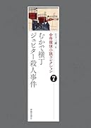 合作探偵小説コレクション7むかで横丁/ジュピター殺人事件