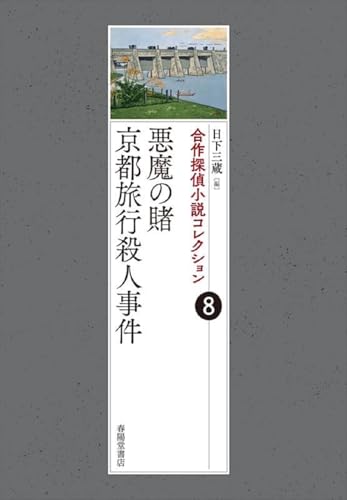 合作探偵小説コレクション8 京都殺人旅行/闇からの招待