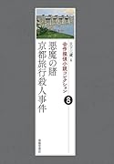 合作探偵小説コレクション8 京都殺人旅行/闇からの招待