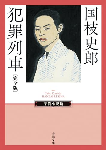 犯罪列車〔完全版〕