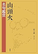 山頭火 名句鑑賞