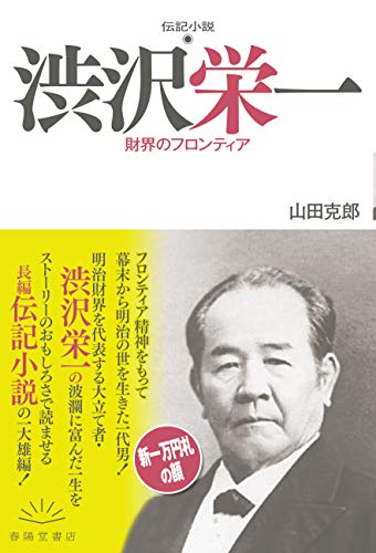 伝記小説 渋沢栄一 財界のフロンティア
