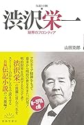 伝記小説 渋沢栄一 財界のフロンティア