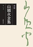 新編 山頭火全集 1巻