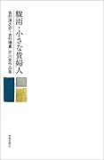 驟雨・小さな貴婦人 吉行淳之介・吉行理恵芥川賞作品集