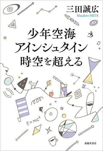 少年空海・アインシュタイン時空を超える