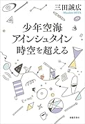 少年空海・アインシュタイン時空を超える