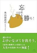 忘れるが勝ち! 前向きに生きるためのヒント
