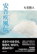 安吾疾風伝