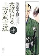 花咲ける上方武士道 上巻