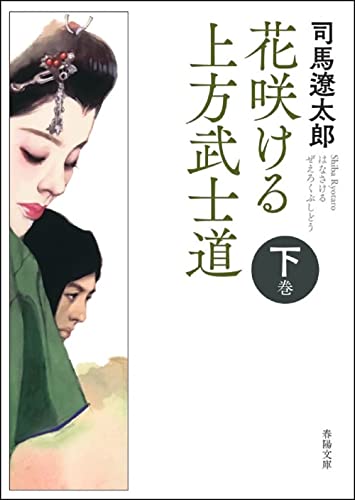 花咲ける上方武士道 下巻