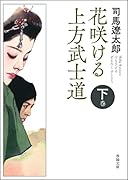 花咲ける上方武士道 下巻
