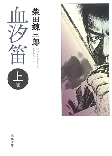 血汐笛 上巻