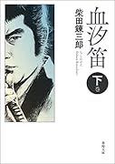 血汐笛 下巻