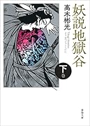 妖説地獄谷 下巻