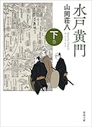 水戸黄門 下巻