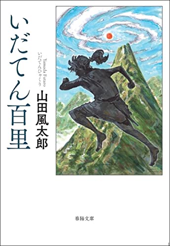 いだてん百里