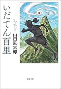 いだてん百里