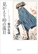 中古】 江戸大火・女人地獄 傑作時代小説/祥伝社/笹沢左保 中古