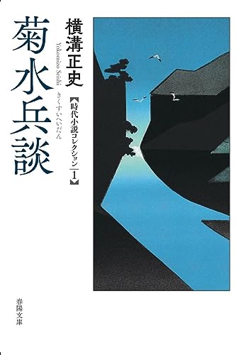 菊水兵談 -横溝正史時代小説コレクション1-