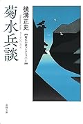 菊水兵談 -横溝正史時代小説コレクション1-