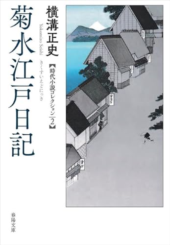 菊水江戸日記 横溝正史時代小説コレクション2