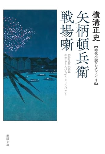矢柄頓兵衛戦場噺