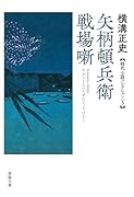 矢柄頓兵衛戦場噺