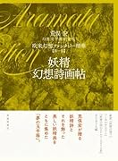 荒俣宏 翻訳文学集成(第1巻)