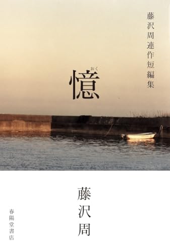 憶 藤沢周連作短編集