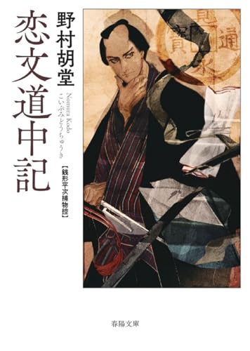 恋文道中記 銭形平次捕物控｜春陽堂書店｜文庫の発売日