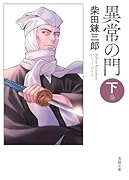 異常の門 下巻
