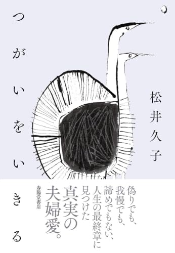 つがいをいきる