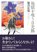 地獄を嗤う日光路