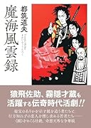魔海風雲録