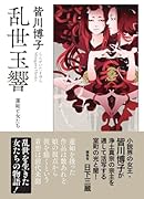 乱世玉響 -蓮如と女たちー