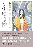うすゆき抄 久生十蘭時代小説傑作選1