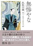 無惨やな 久生十蘭時代小説傑作選2