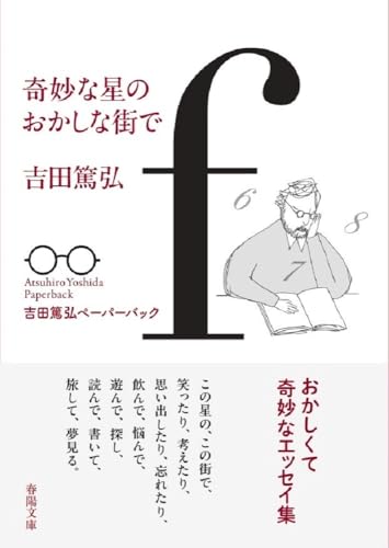 奇妙な星のおかしな街で