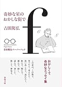 奇妙な星のおかしな街で