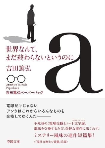 世界なんて、まだ終わらないというのに