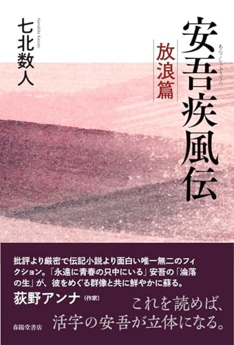 安吾疾風伝 -放浪篇ー