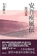 安吾疾風伝 -放浪篇ー