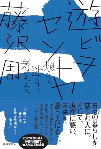 遊ビヲセントヤ 想う、迷う、考える。